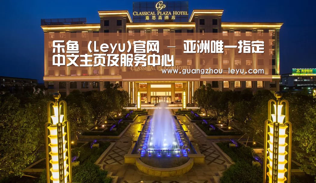 广东嘉思高酒店(图1)